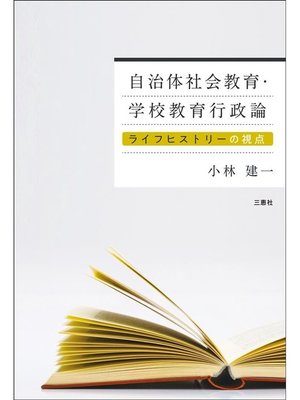 cover image of 自治体社会教育･学校教育行政論 ―ライフヒストリーの視点―